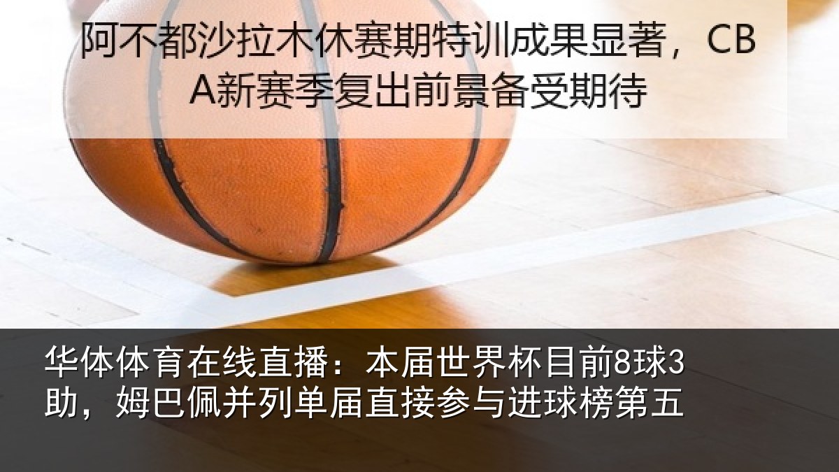 华体体育在线直播：本届相关情况巴佩相关情况进球榜第五