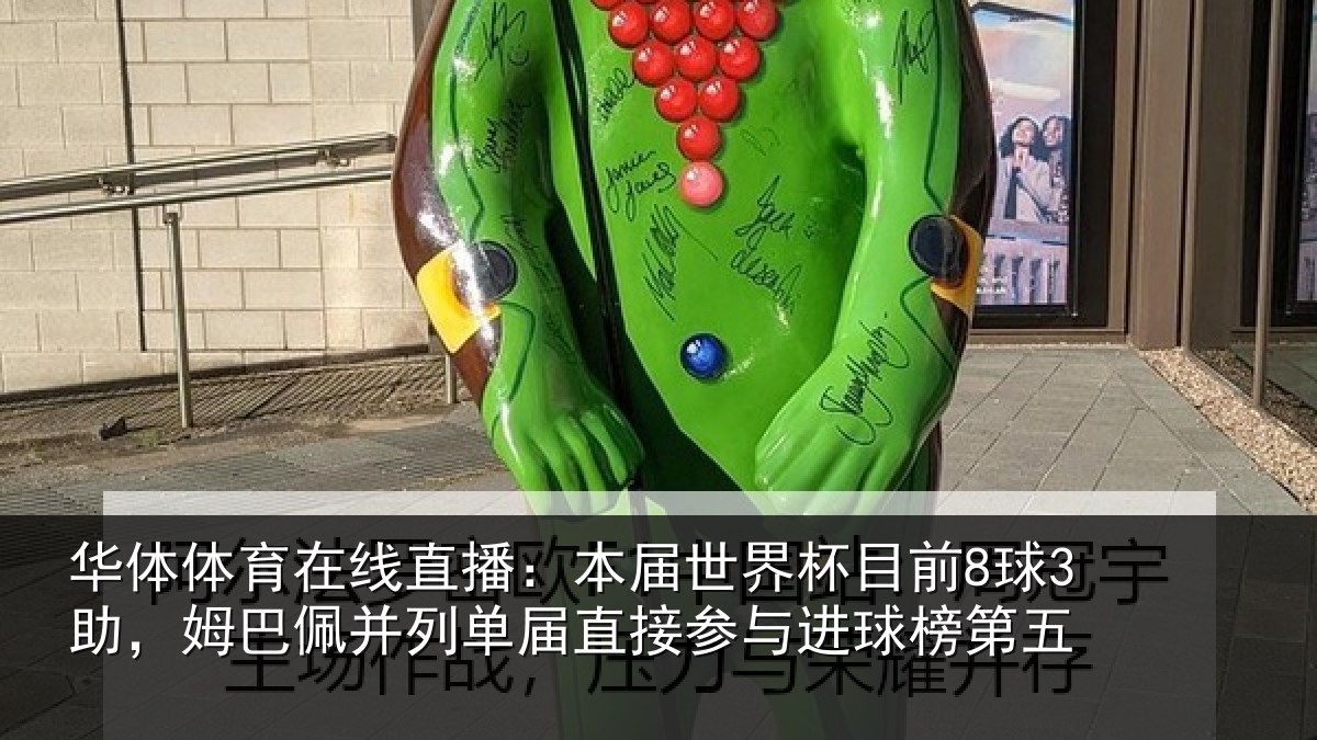 华体体育在线直播：本届相关情况巴佩相关情况进球榜第五