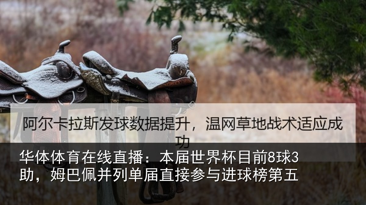 华体体育在线直播：本届世界杯目前8球3助，姆巴佩并列单届直接参与进球榜第五