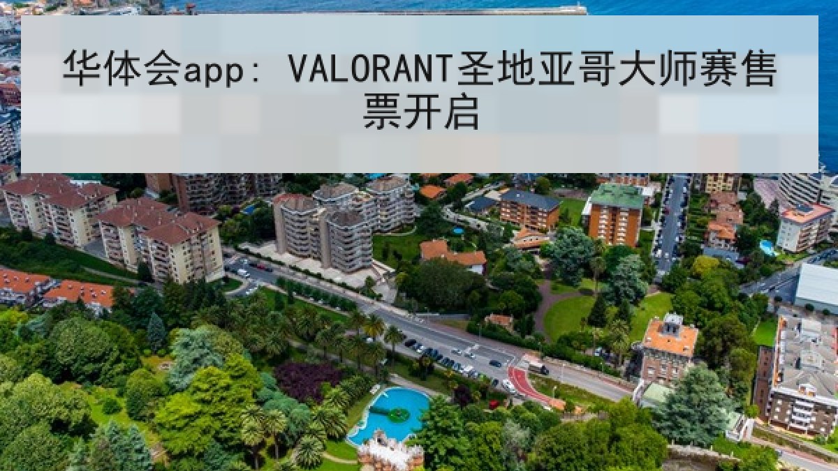 华体会app: VALORANT圣地亚哥大师赛售票开启 华体会app: VALORANT圣地亚哥大师赛售票开启