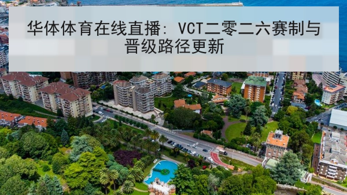 华体体育在线直播: VCT二零二六赛制与晋级路径更新 华体体育在线直播: VCT二零二六赛制与晋级路径更新