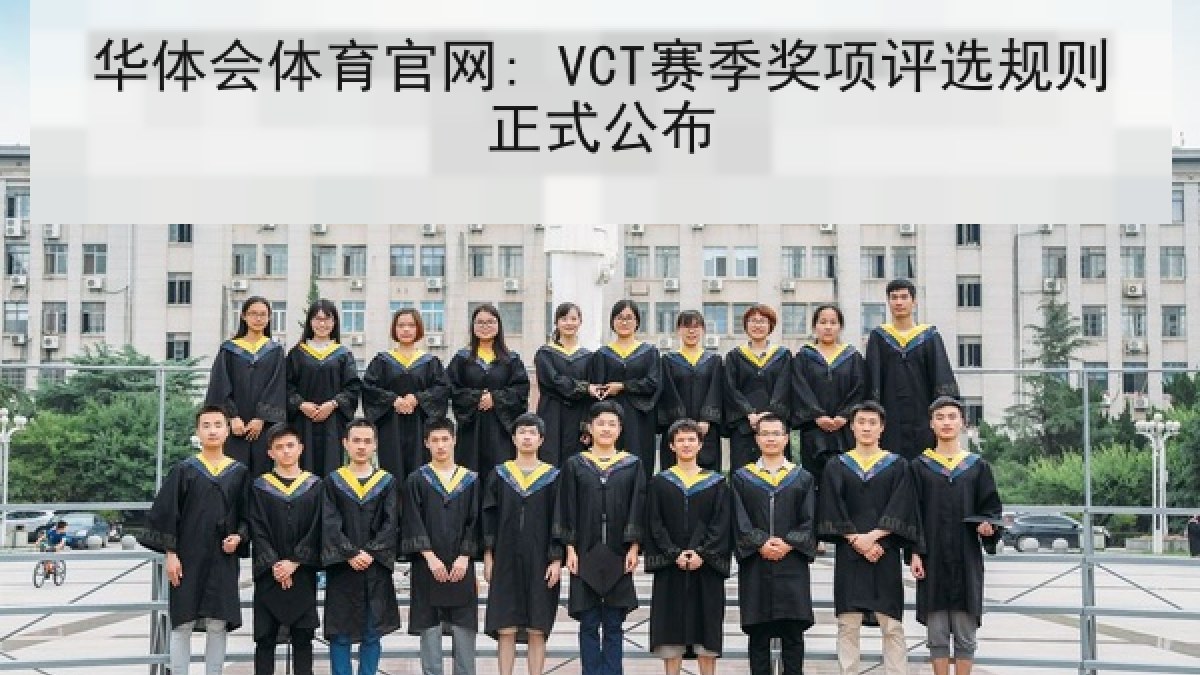 华体会体育官网: VCT赛季奖项评选规则正式公布 华体会体育官网: VCT赛季奖项评选规则正式公布