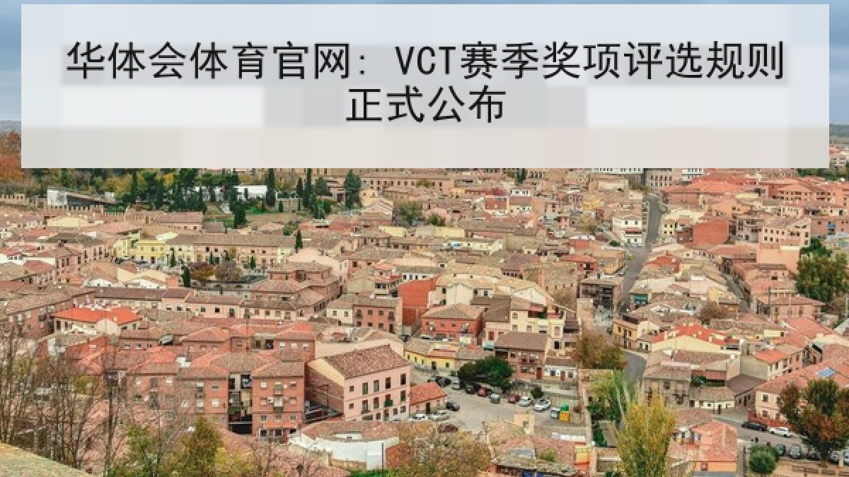 华体会体育官网: VCT赛季奖项评选规则正式公布 华体会体育官网: VCT赛季奖项评选规则正式公布
